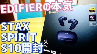 STAX SPIRIT S10 感動レベルの音質！Edifierのほぼ全部入り超ハイエンド本気イヤホン登場！【提供 Edifier】 [upl. by Ahsinid]