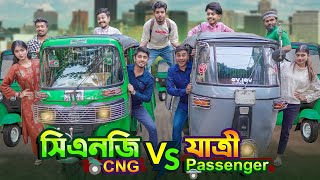 সিএনজি VS যাত্রী  CNG VS PASSENGER  Bangla Funny Video 2023  Zan Zamin [upl. by Aitselec]