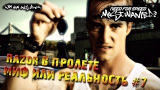 NfS Most Wanted 2005  Миф или реальность 7  победа над Рейзором в начале [upl. by Caren]