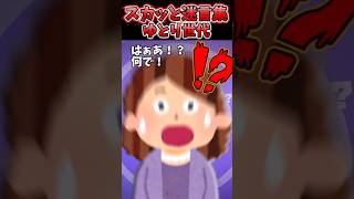 結婚の挨拶に行ったら義母「ゆとり世代の嫁は使えない！」→まさか特大ブーメランになるとはww【2chスカッとスレ】 shorts [upl. by Cora172]