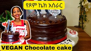 በጣም ቀላል የጾም ኬክ አሰራር  yetsom chocolate cake aserar MOIST Vegan Chocolate cake [upl. by Swartz]