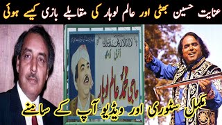 Inayat Hussain Bhatti and Alam Lohar Vakya  inayat hussain bhatti songs story haqeeqat story [upl. by Akirdnas663]