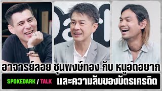 SpokeDark  Talk  อาจารย์ลอย ชุนพงษ์ทอง กับ หนูอดอยาก และความลับของบัตรเครดิต [upl. by Thurber]