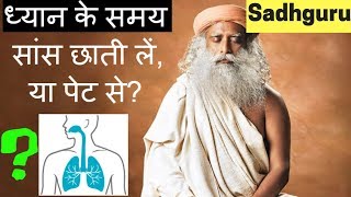 ध्यान करते समय छाती से सांस लें या पेट से  Sadhguru Hindi [upl. by Berenice]