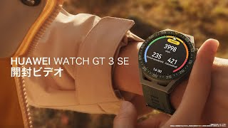 HUAWEI WATCH GT 3 SE 開封ビデオ [upl. by Shalne]