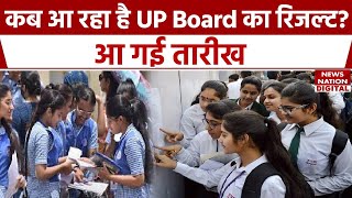 UP Board 10th 12th result 2024 कब आ रहा है UP Board का result हो गई Announcement [upl. by Goulette]