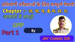 L C M amp H C F PART 1 upp jaychandsir rrb [upl. by Lewin367]