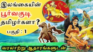 Part 1  இலங்கையின் பூர்வகுடி தமிழர்களா  Tamils are natives to Srilanka  SangathamizhanTV [upl. by Yenitsed]