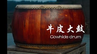 Cowhide drum牛皮大鼓 [upl. by Darnell]