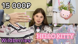 WILDBERRIES РАСПАКОВКА ПОСЫЛОК HELLO KITTY [upl. by Llednov]