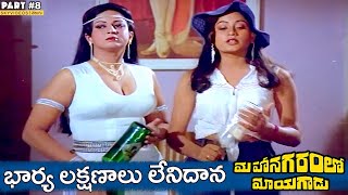 Mahanagaramlo Mayagadu Movie Part 8 Chiranjeevi Vijayashanti skyvideostelugu [upl. by Gnagflow]