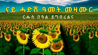 🌼ርሑስ ሓድሽ ዓመት🌼 Hadish amet Mezmur Collection አዲስ አመት መዝሙር [upl. by Doubler]