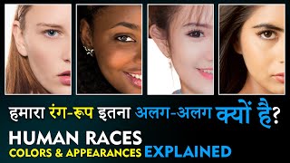 Why Human Races have different Colors amp Appearances मनुष्य अलगअलग रंगरूप के क्यों होते हैं [upl. by Idnym]