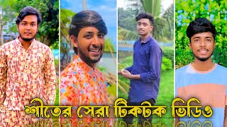 Bangla TikTok Video 2023❤️  Funny TikTok Video🤣 পর্ব৩৪  Bangla TikTok Video  JSTikTokBD [upl. by Dolley673]