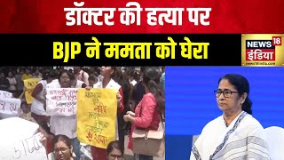 Kolkata Doctor Murder  BJP ने Mamata Banerjee को घेरा  News18 India  Kolkata News  Hindi News [upl. by Naloc]