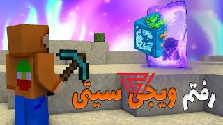 رفتم ویجی سیتی 1 [upl. by Vharat]