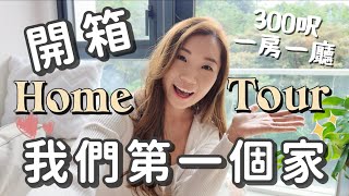 【Home Tour】 來參觀我們的家吧❤️情侶同居300呎一房一廳單位🏠每天都只想賴在家😍全屋我最喜歡與最無關的角落？roomtour hometour [upl. by Dust]