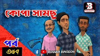 কোপা সামছু পর্ব৩৬৭  Kopa Samcu part367 Bogura Binodonofficial [upl. by Baecher]