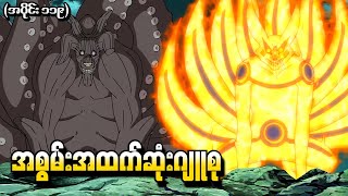 Naruto အပိုင်း ၁၁၉  အစွမ်းအထက်ဆုံးဂျူစု Naruto Shippuden 2014 [upl. by Eugine]