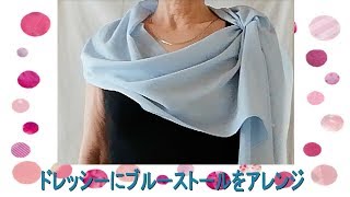 ♥how to wear a blue scarf dressy 【ストールの巻き方】ドレッシーにブルーストールをアレンジ [upl. by Nirroc]