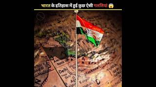 Such a mistake happened in the history of India facts fact factsinhindi [upl. by Deeas]