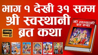 Swasthani Brata Katha 2024  Full Episode 2024  श्री स्वस्थानी ब्रत कथा  १ देखि ३१ आध्याय २०८० [upl. by Donetta834]