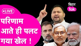 Bihar Lok Sabha Election Result 2024 Live Tejashwi की कड़ी टक्कर  Pappu Yadav  Pawan Singh [upl. by Lseil]