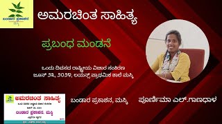 Paper Presentation By Poornima Ganadhal  ಅಮರಚಿಂತ ಸಾಹಿತ್ಯ  Seminar  BandaraPrakashana Maski [upl. by Bronez399]