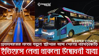 সাজেকে সবচেয়ে নতুন ও প্রথম স্লীপার বাসের যাত্রা  Imperial Express Sleeper Bus  Sajek  Khagrachari [upl. by Gram751]