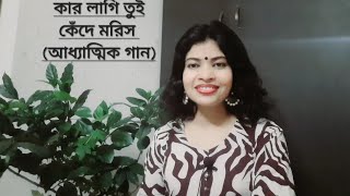 কার লাগি তুই কেঁদে মরিস  Kar Lagi Tui Kede Moris পল্লিগীতি  Sobita Chowdhury  আধ্যাত্মিক গান [upl. by Anilrahc]