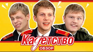 КАДЕТСТВО ИНТЕРЕСНОЕ и СМЕШНОЕ из сериала  ОБЗОР [upl. by Everard384]