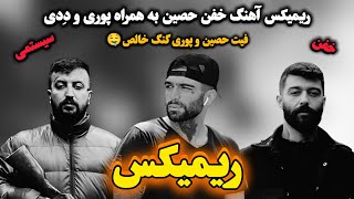 فیت حصین و پوری، همیشه قویه🔥ریمیکس آهنگ خفن حصین به همراه پوری و دِدی😈 [upl. by Kiah]