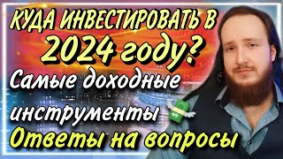 💸Куда инвестировать в 2024 году  Инвестиции с доходность 20100 годовых 🤑 [upl. by Milt406]