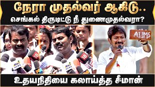 செங்கல் திருடிட்டு நீ துணைமுதல்வராஉதயநிதியை கலாய்த்த சீமான் [upl. by Anthia799]