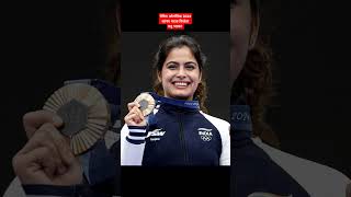 Indias1st Olympic Medal BhakerParis2024 Olympics perisolympicfirstmedal manubhakarshooter [upl. by Eelinnej]