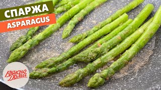 Спаржа аспарагус за 15 минут  Как приготовить спаржу  Вкусно Дома  простые рецепты [upl. by Noizneb]