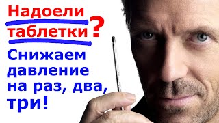 Как избавиться от повышенного давления Навсегда How to get rid of Arterial hypertension Forever [upl. by Masera754]