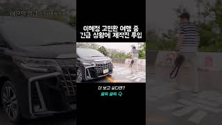 이혜정 고민환 여행 중 긴급 상황에 제작진 투입｜바로보는한번쯤이혼할결심 [upl. by Nyltiac]