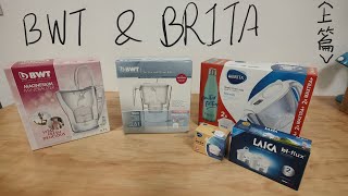 〔4K〕五款濾水壺合輯上—BWT實用心得 amp BRITA 新開箱 [upl. by Waddell]