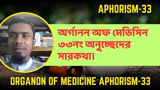 অর্গানন অফ মেডিসিন এর ৩৩নং অনুচ্ছেদের সারকথা। Organon of medicine aphorism33 [upl. by Zandt]