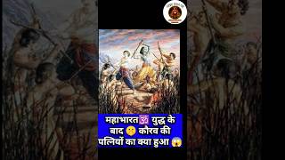 🕉️Mahabharat📿Mystery 🤫महाभारत युद्ध🤯के बाद कौरवों🤔की❤️पत्तियों का साथ😨क्या हुआ🛕 mahabharat krishna [upl. by Eilrac]