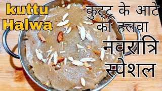 कुट्टू के आटे का हलवा  upwas halwa  vrat navratri recipe howto kuttuhalwa PayalsPassion2021 [upl. by Einobe]