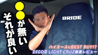 【僕みたいな体格にマジでお勧め】DIGOⅢ LIGHT CRUZがハイエースにBEST BUYの理由をお話しします｜ハイエースベース札幌 [upl. by Prem119]