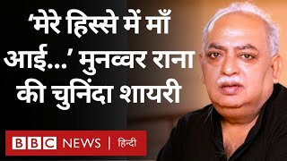 Munawwar Rana Shayari मुनव्वर राना की जुबानी सुनिए उनके चुनिंदा शेर और शायरियां BBC Hindi [upl. by Pomeroy]