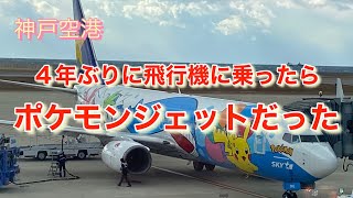 ４年ぶりに飛行機に乗ったらポケモンジェットだった [upl. by Antonino]