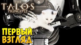 Прохождение The Talos Principle 1 Первый Взгляд [upl. by Airun]