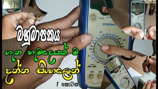 All about MultimeterSinhala🇱🇰EASY STEPS [upl. by Dhar147]