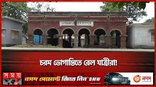 কী কারণে বন্ধ চুয়াডাঙ্গার ৪টি রেলস্টেশন  Rail Station  Chuadanga News  Somoy TV [upl. by Herrah201]