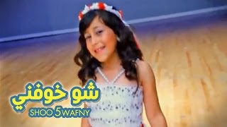 شو خوفني  حنان الطرايرة  قناة كراميش الفضائية Karameesh Tv [upl. by Animaj428]