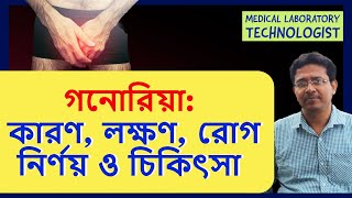 Gonorrhea Cause Symptoms Diagnosis amp Treatment  গনোরিয়া কারণ লক্ষণ রোগ নির্ণয় ও চিকিৎসা। [upl. by Ettenej]